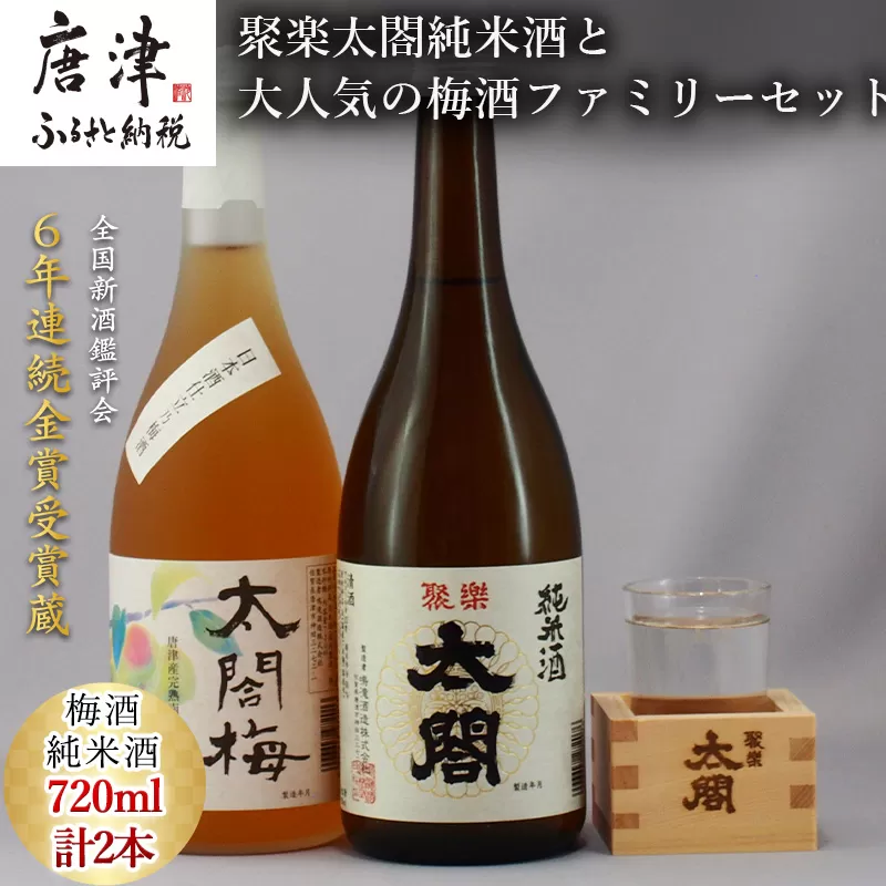 唐津地酒太閤 聚楽太閤純米酒と大人気の梅酒ファミリーセット 720ml各1本(計2本)
