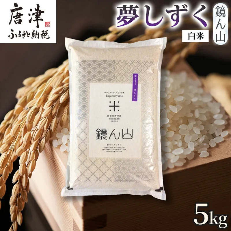 【ふっくら艶やかな粒】自然栽培米5kg 夢しずく(白米) 1袋 精白米 つやごはん 粒立ち良好 もちもち食感 甘みご飯 おにぎり適性 冷めても美味しいご飯 炊飯食材 厳選米穀 国産米