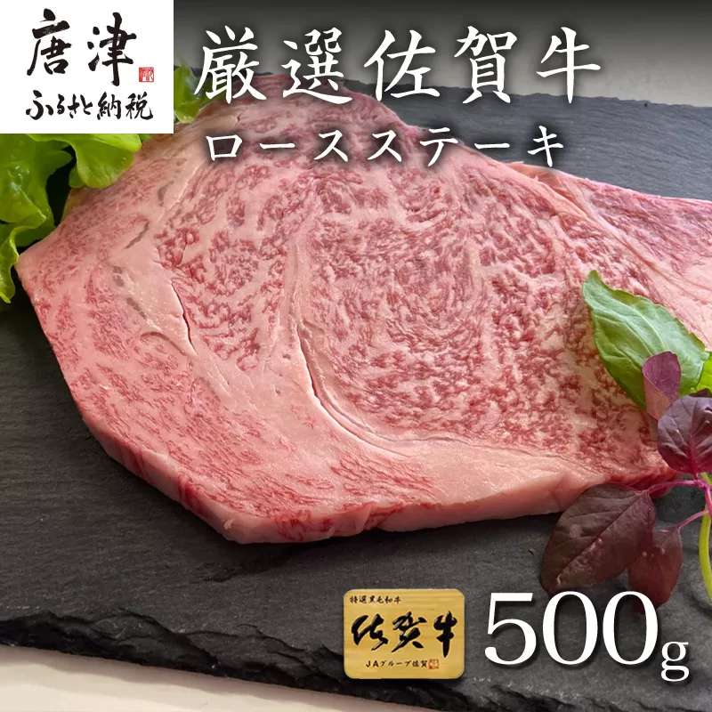 厳選佐賀牛 ロースステーキ 合計500g (3枚)当店一番人気の定番ステーキを皆様の食卓へお届け 唐津市