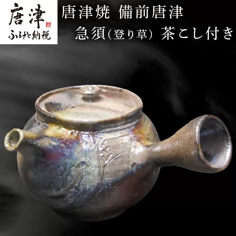 唐津焼 備前唐津 急須(登り草) 茶こし付き 茶器 きゅうす 日本茶 緑茶 ティーポット 食器 ギフト 唐津市