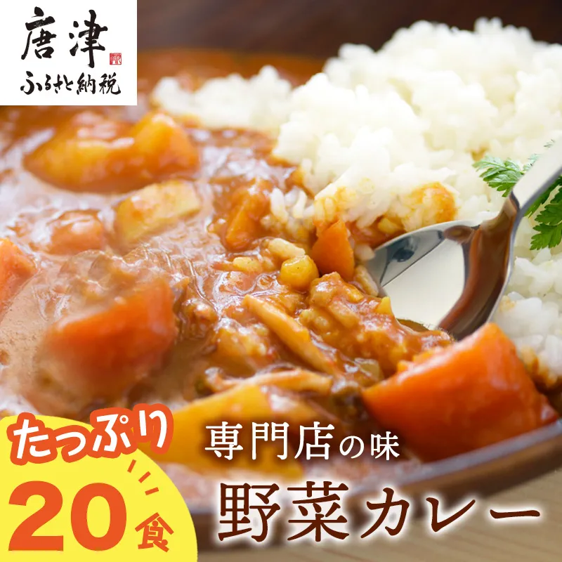 カレー専門店Sabziオリジナル野菜カレー 180g×20食(合計3.6kg) レトルト 簡単調理 長期保存 朝カレー ランチ