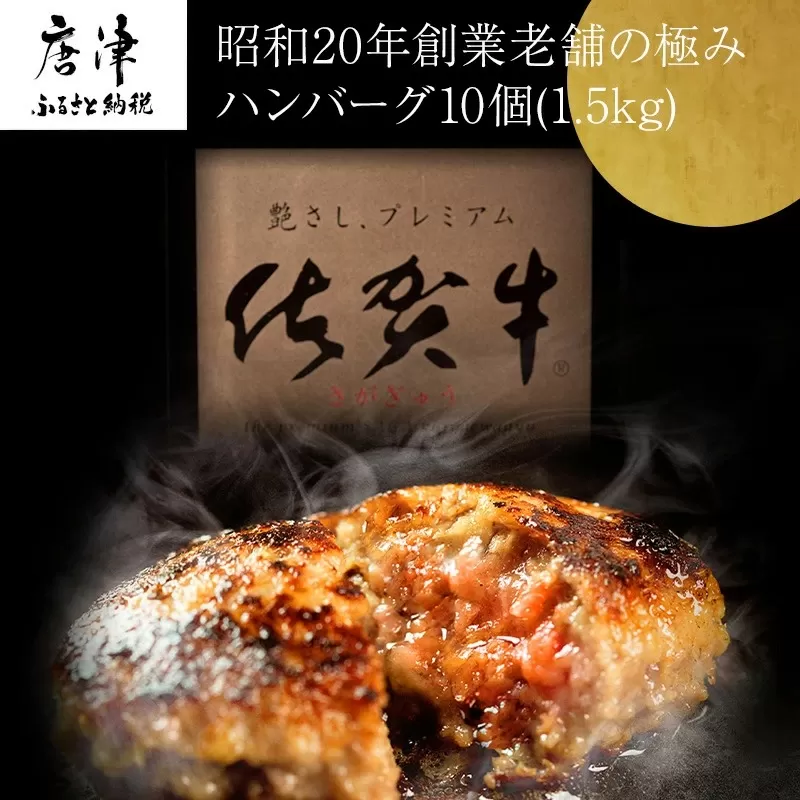 昭和20年創業老舗の極みハンバーグ10個(1.5kg) 佐賀牛 佐賀県産豚肉 お弁当 夕食 個包装