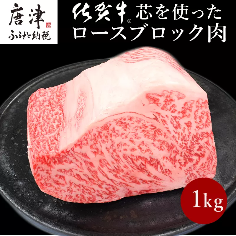 《プロシリーズ》佐賀牛 最上位部位ロースブロック1kg 牛肉 ステーキ ローストビーフ かたまり ギフト 黒毛和牛 すき焼き しゃぶしゃぶ 希少部位 焼肉 自宅 BBQ アウトドア 「2023年 令和5年」