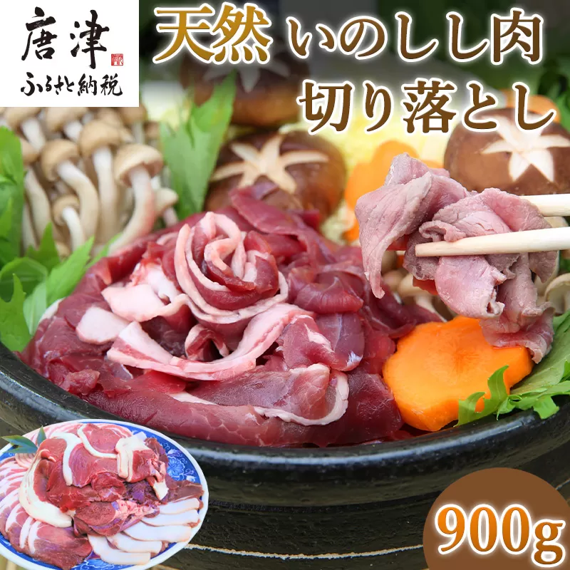 天然いのしし肉切り落とし 900g 肉 ジビエ ぼたん肉 猪 ぼたん鍋の他 焼肉や炒め物など 冷凍 ジビエ