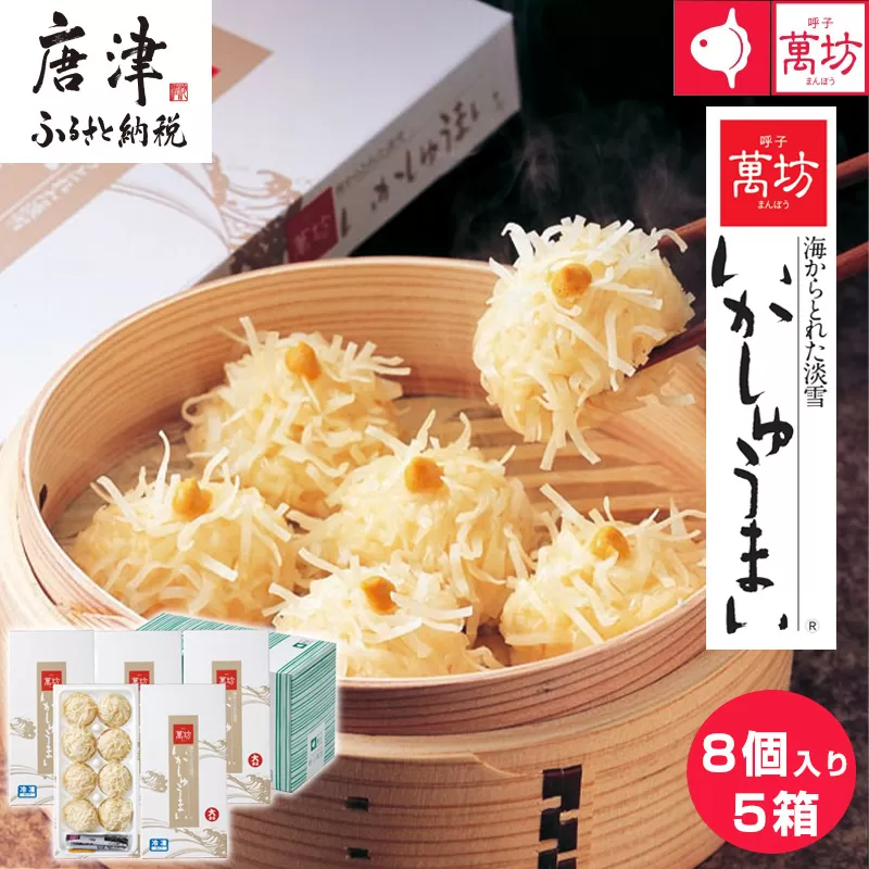 呼子萬坊いかしゅうまい5箱セット 呼子名物 惣菜 ギフト用 贈り物用「2024年 令和6年」