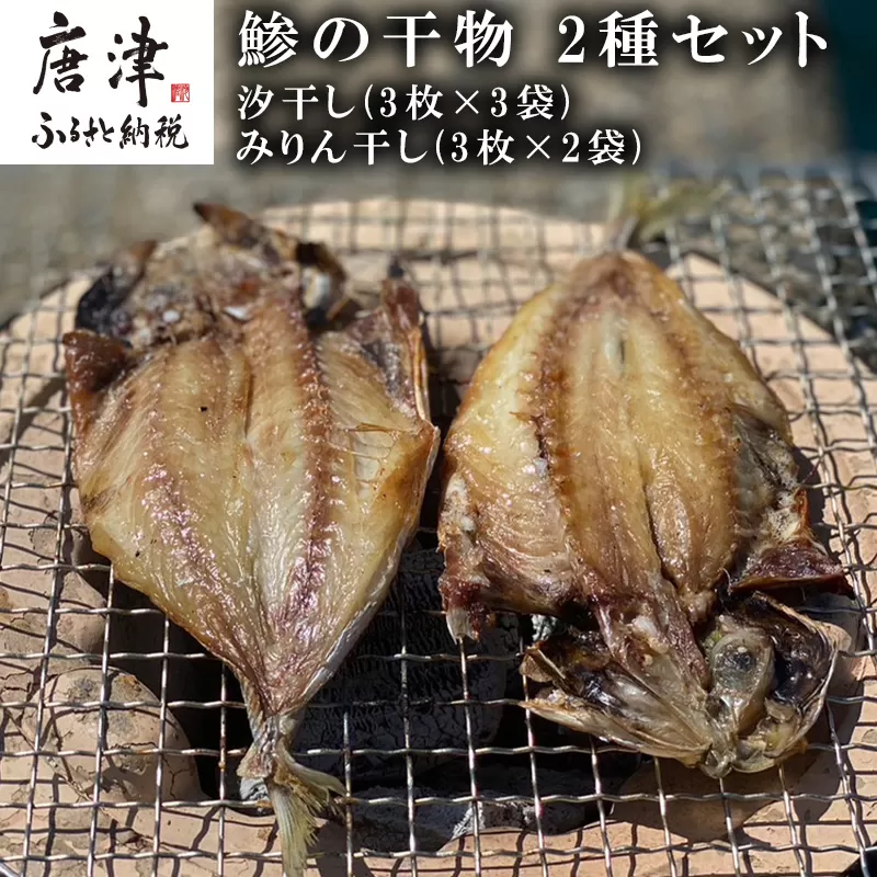 おすすめ！鯵の干物 2種セット(汐干し3枚×3袋・みりん干し3枚×2袋) 開き 海鮮 焼くだけ 食べ比べ ギフト「2023年 令和5年」