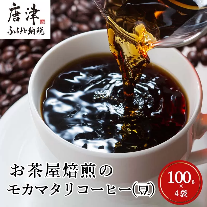 自家焙煎コ−ヒ−豆 モカマタリ 100ｇ×4袋(合計400g)