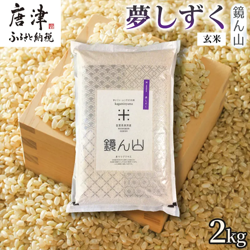 【粘りと旨みを楽しめる】自然栽培米2kg 夢しずく(玄米)1袋 玄穀ごはん 粘り食感穀物 甘みあるご飯 つや粒米 おにぎり向き 冷めても美味しい米 食卓穀物 家庭料理用米 国産米