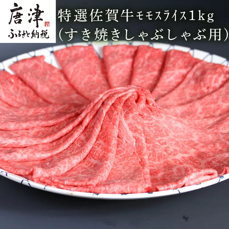 特選A5ランク 佐賀牛モモスライス1kg すき焼きしゃぶしゃぶ用「2024年 令和6年」