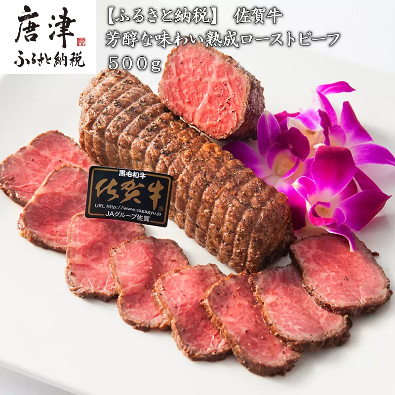 佐賀牛 A5等級 熟成ローストビーフ500g 芳醇な味わい 国産 牛肉 ギフト 小分け 時短 唐津市