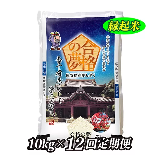 f-60 【令和５年産 定期便】縁起米 合格の夢 10kg×12回