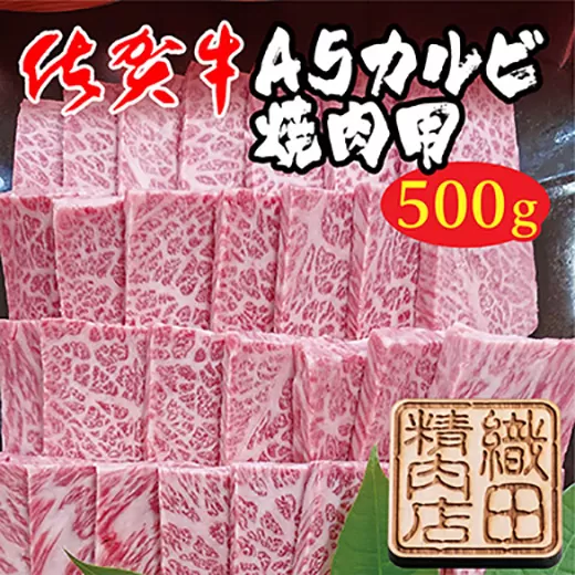 z-75 佐賀牛Ａ５カルビ焼肉　５００ｇ