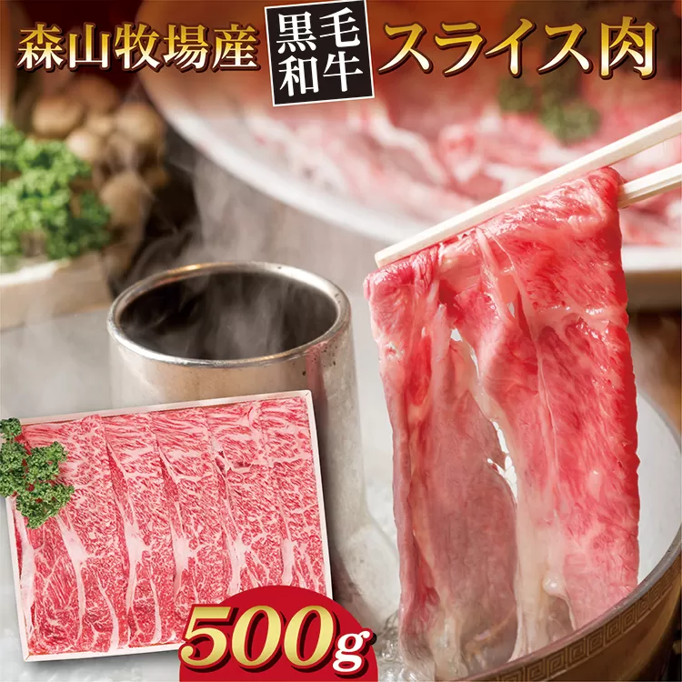 b-443 森山牧場 スライス肉 500g 黒毛和牛