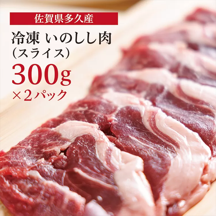 c-109 佐賀県多久産 冷凍 いのしし肉 （スライス） 300g×2P