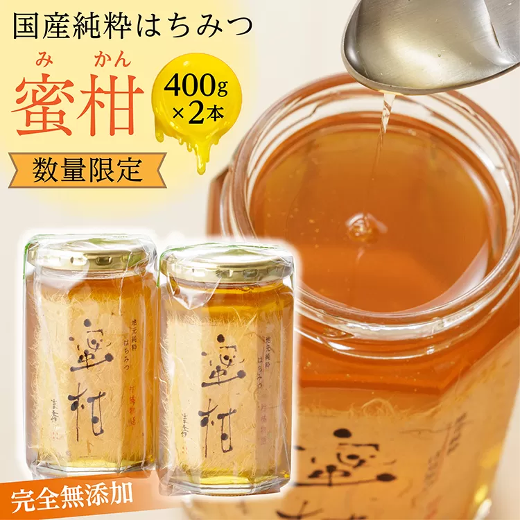 b-172 【新蜜】国産純粋蜂蜜（はちみつ） 蜜柑（みかん）400ｇ×2本