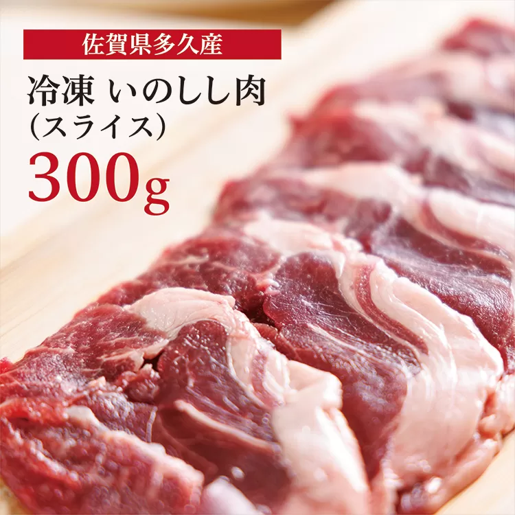 b-405 佐賀県多久産 冷凍 いのしし肉 （スライス） 300g
