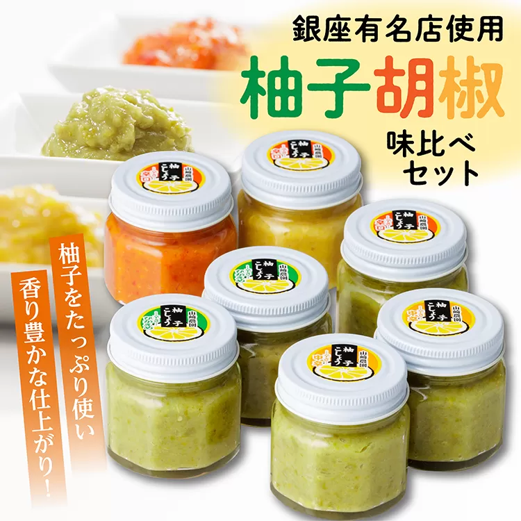 b-13 銀座有名店使用の柚子胡椒（ゆずこしょう）７個