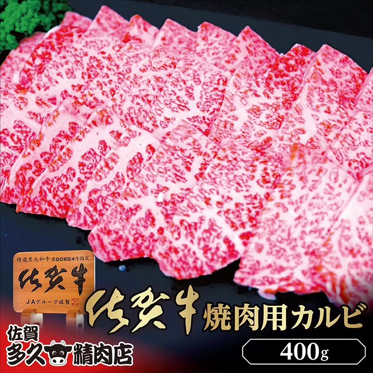 b-426 佐賀牛 焼き肉 用 カルビ 400g