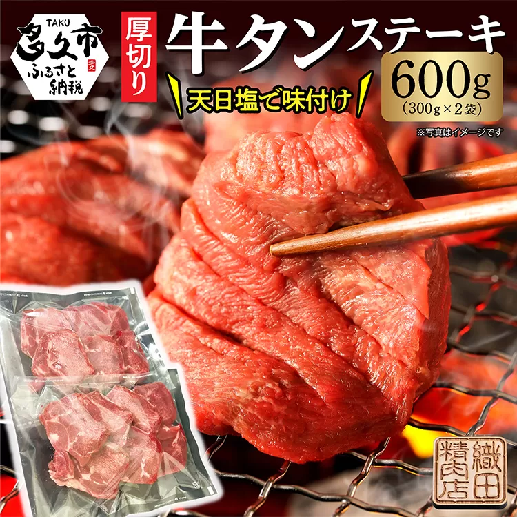 b-445 厚切り牛タンステーキ 塩味 600g（300g×2）
