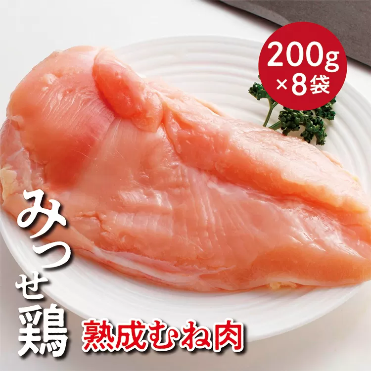 b-392 みつせ鶏  熟成むね肉  １.６ｋｇ