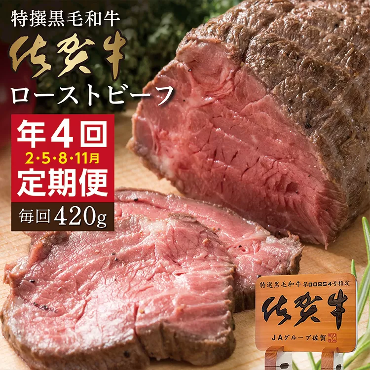k-23 【4回定期便】佐賀牛 ローストビーフ 420g×4回発送 | 黒毛和牛 国産 2月・5月・8月・11月発送