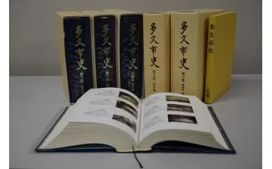 f-5 多久市史セット １巻〜６巻 別冊 人物編