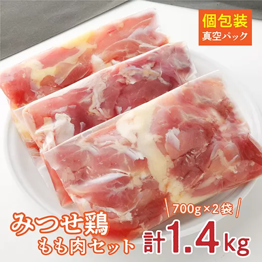 b-346 みつせ鶏　もも肉セット【１．４ｋｇ】