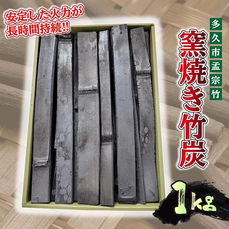 b-439 窯焼き竹炭