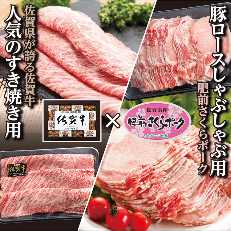 c-75 老舗の佐賀牛ＳＵＫＩＹＡＫＩ＋豚しゃぶセット【すき焼き】【しゃぶしゃぶ】