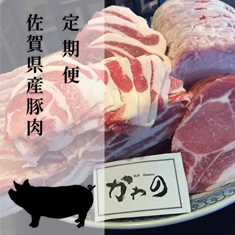 k-1 佐賀県産豚肉「肥前さくらポーク」が６回届く定期便