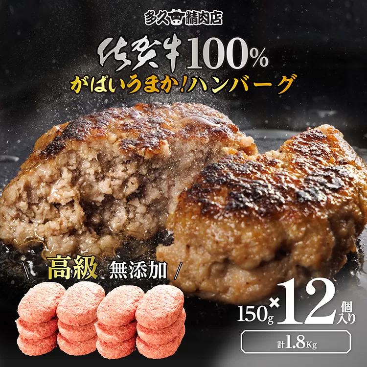 c-55 牛肉１００％ がばいうまか！佐賀牛ハンバーグ １５０ｇ×１２個