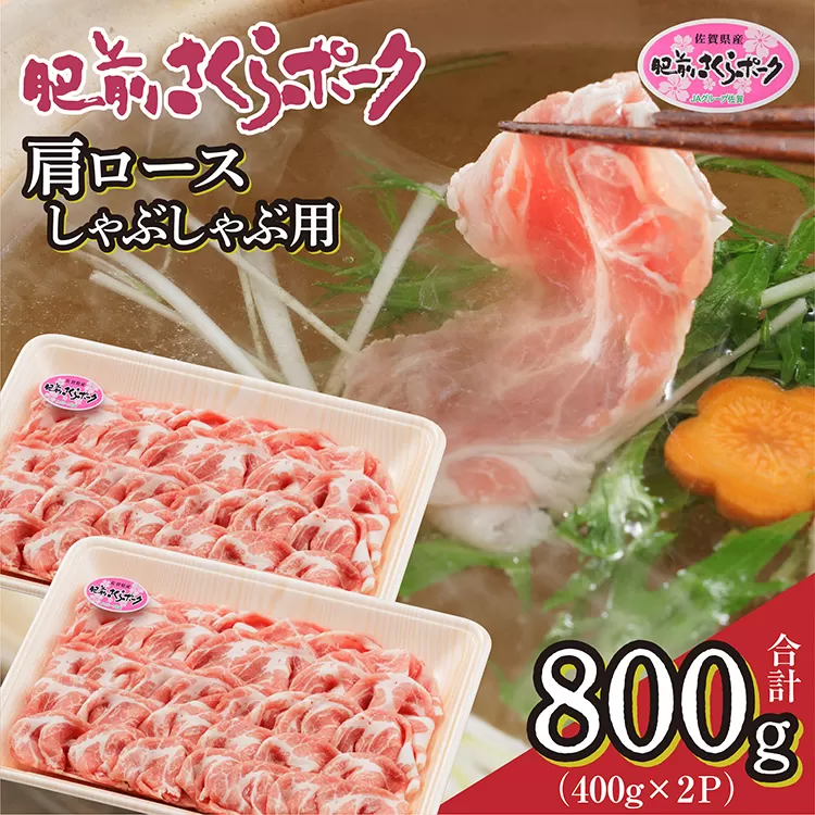 b-436 肥前さくらポーク 肩ロース しゃぶしゃぶ用 400g×2 | 佐賀県産 豚肉