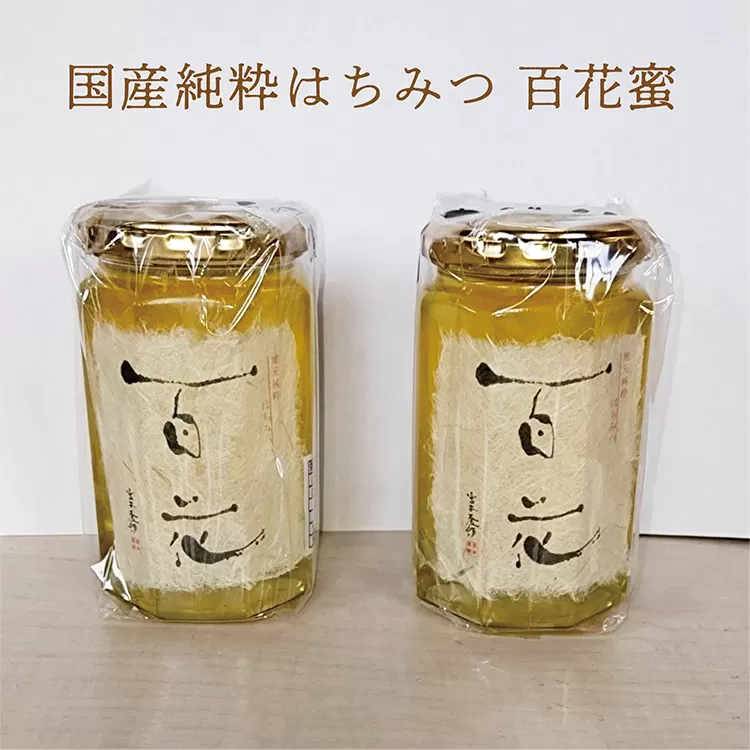 b-337 国産純粋蜂蜜（はちみつ） 百花蜜（ひゃっかみつ） 400ｇ×2本