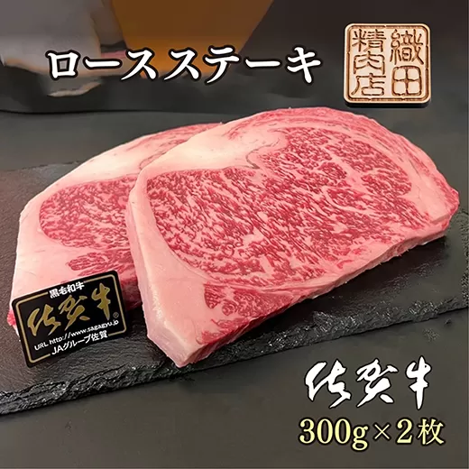 d-56 佐賀牛A5ロースステーキ ３００ｇ×２枚