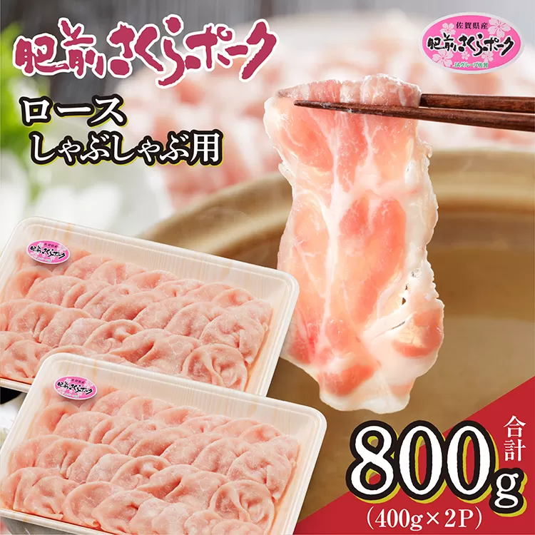 b-435 肥前さくらポーク ロース しゃぶしゃぶ用 400g×2 | 佐賀県産 豚肉