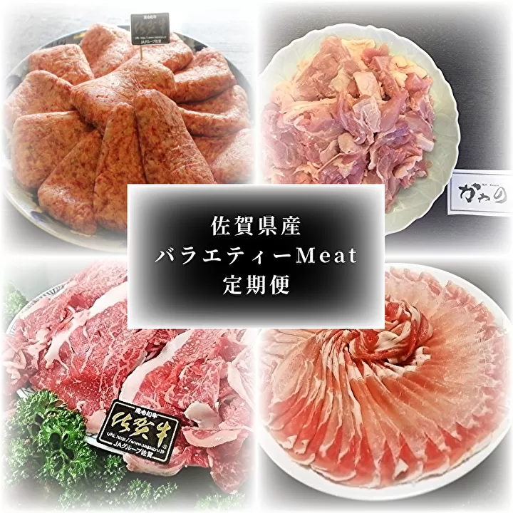 k-4 佐賀県産バラエティーＭｅａｔ定期便