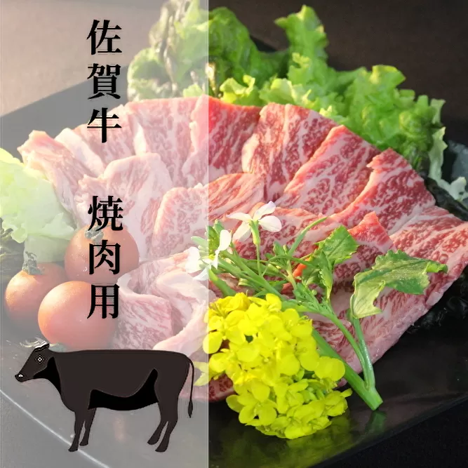 c-8 佐賀牛 焼肉用