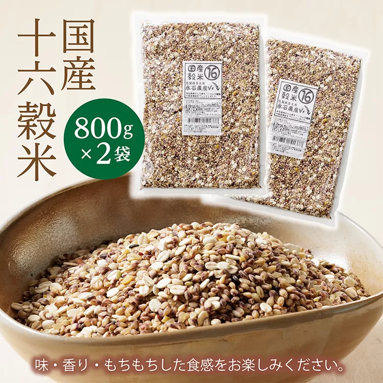 b-364 国産十六穀米 ８００ｇ×２袋