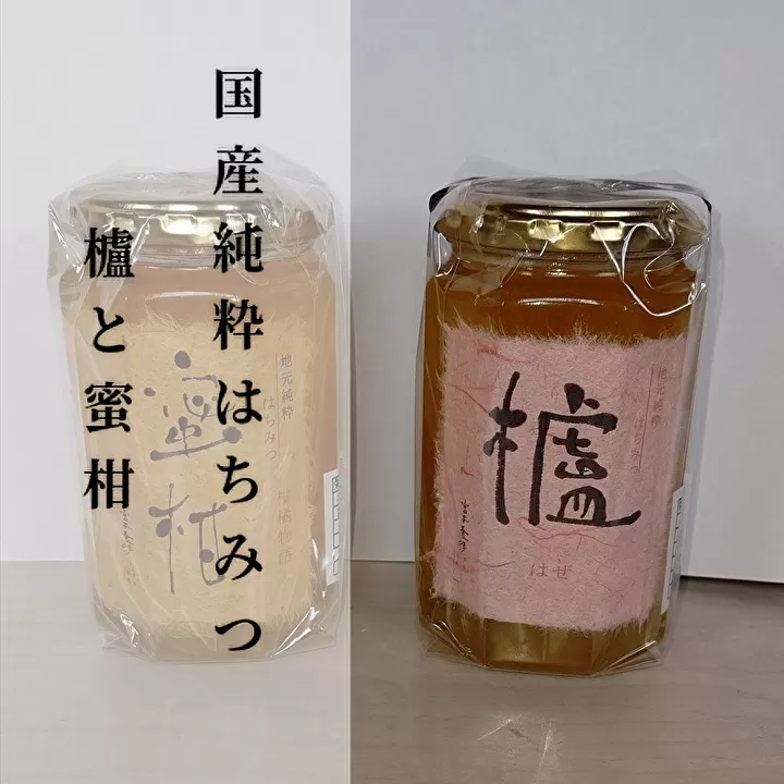 b-173 【新蜜】国産純粋蜂蜜（はちみつ） 櫨（はぜ）と蜜柑（みかん）のセット 各400ｇ