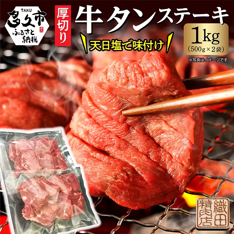 b-446 厚切り牛タンステーキ 塩味 1kg（500g×2）