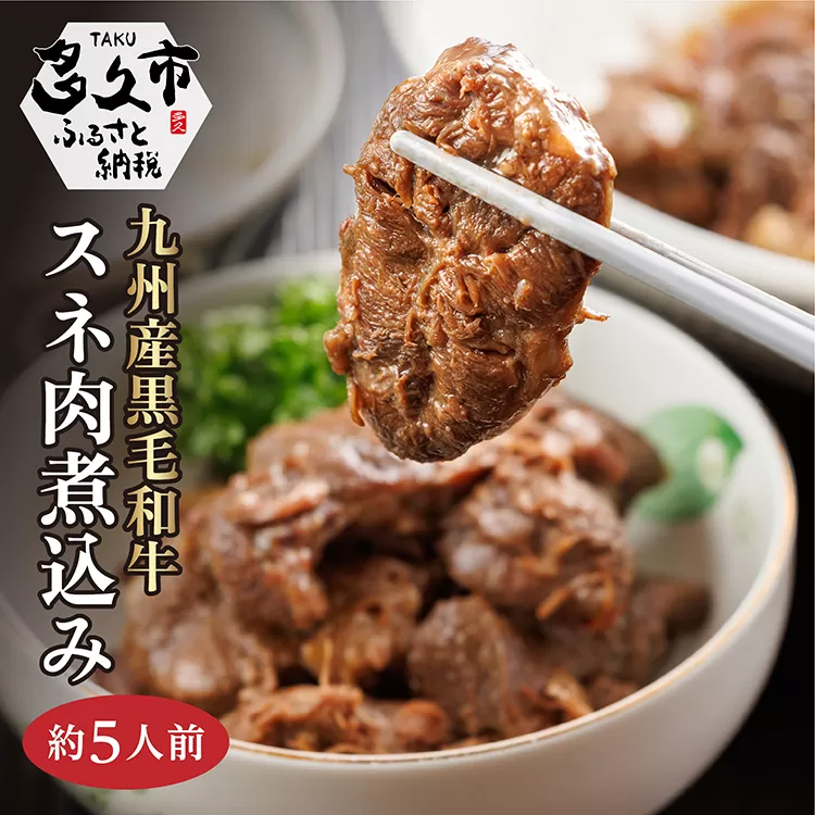 c-119 九州産 黒毛和牛 スネ肉煮込み (約5人前)