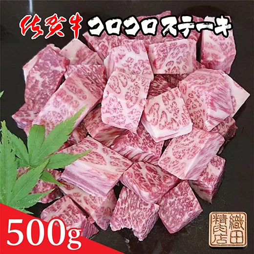 b-372 佐賀牛コロコロステーキ ５００ｇ