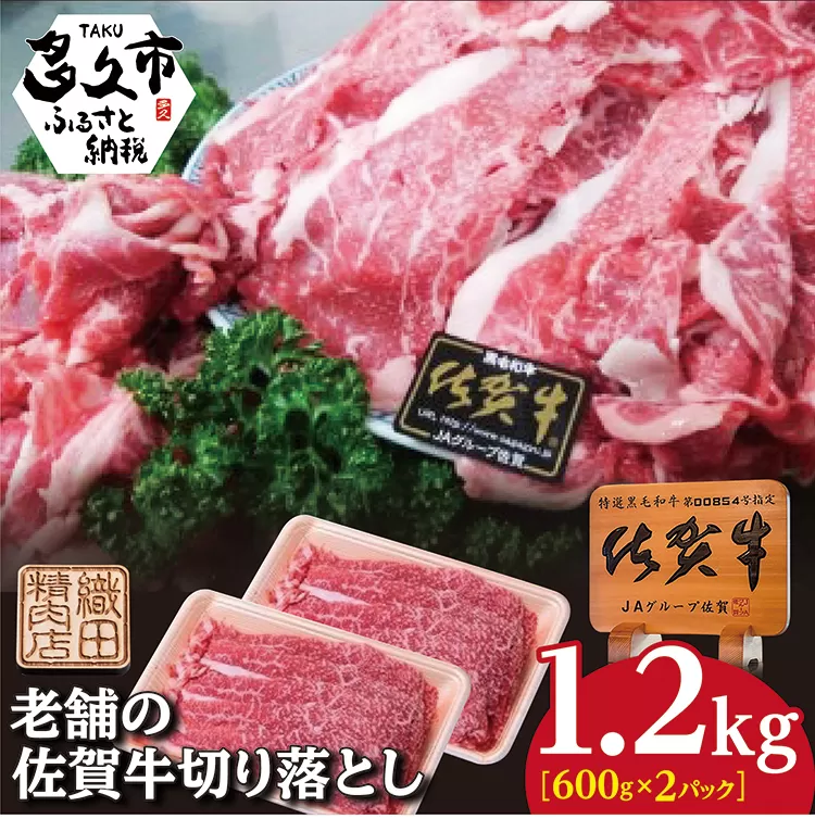 c-121 佐賀牛切り落とし 600g×2パック 合計1200g