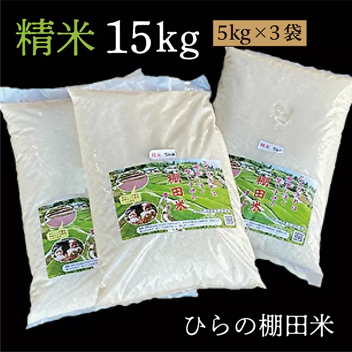 b-237 棚田米 （ 令和５年産 ） 夢しずく 精米 白米 5kg × 3袋 | ひらの棚田米