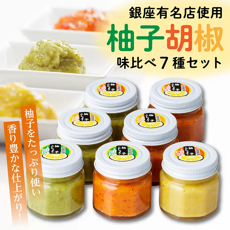 b-207 柚子胡椒（ゆずこしょう）味比べ７種セット