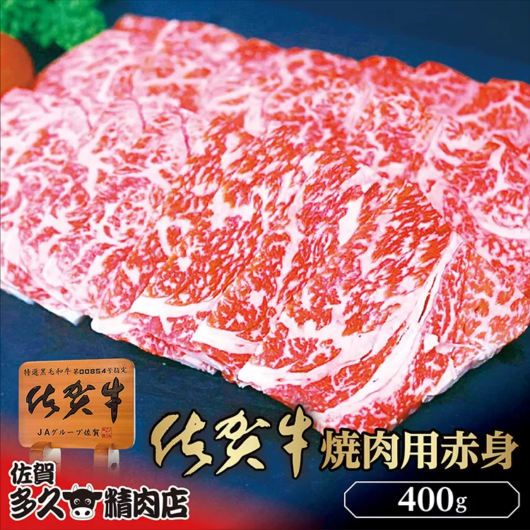 b-425 佐賀牛 焼き肉用 赤身 400g