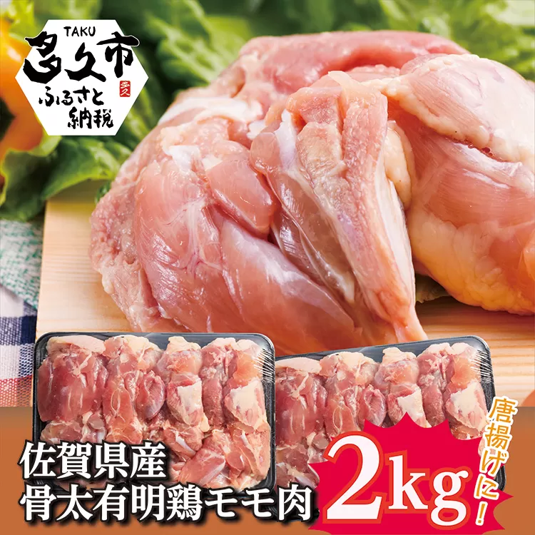 b-137 佐賀県産骨太有明鶏 モモ肉 ２ｋｇ