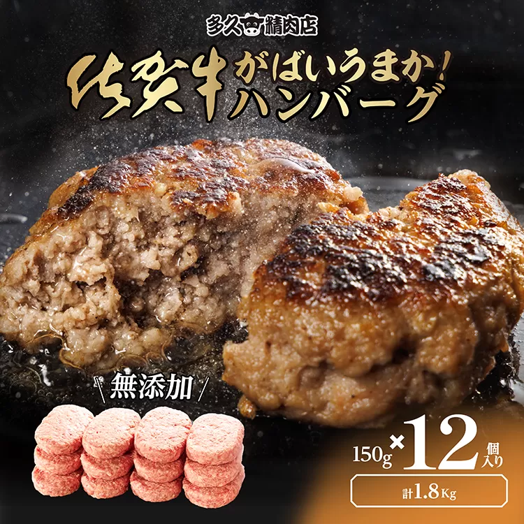 b-400 佐賀牛入りがばいうまか！ハンバーグ １５０ｇ×１２個