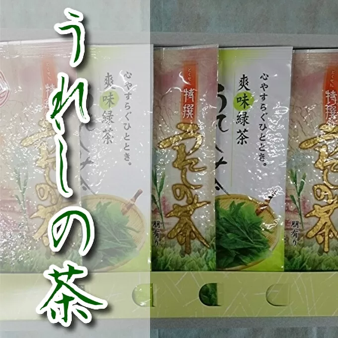 b-167 うれしの茶（嬉野茶）特選・上撰セット【緑茶】