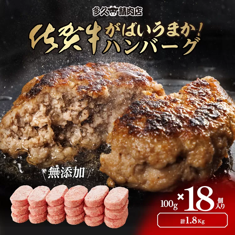 b-149 佐賀牛入り がばいうまか！ハンバーグ18個
